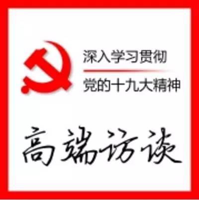 【理上网来·辉煌十九大】张威：新时代要发展更高层次开放型经济