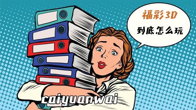 福彩3d组选三杀号技巧:老彩民常用的缩水方式