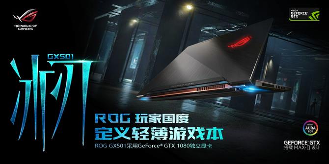 GTX1080塞入17mm厚游戏本 华硕GX501评测 GTX1080塞入17mm厚游戏本 华硕GX501评测