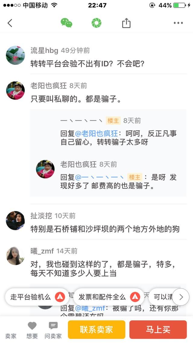 买二手手机的要注意了 58旗下转转又有新骗局