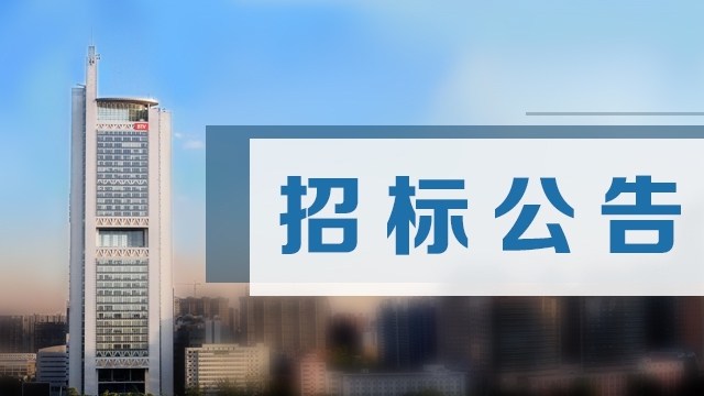北京广播电视台设备搬运项目招标公告