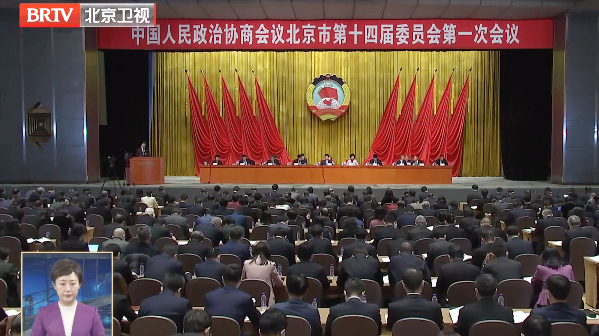 北京市政协十四届一次会议举行第二次全体会议