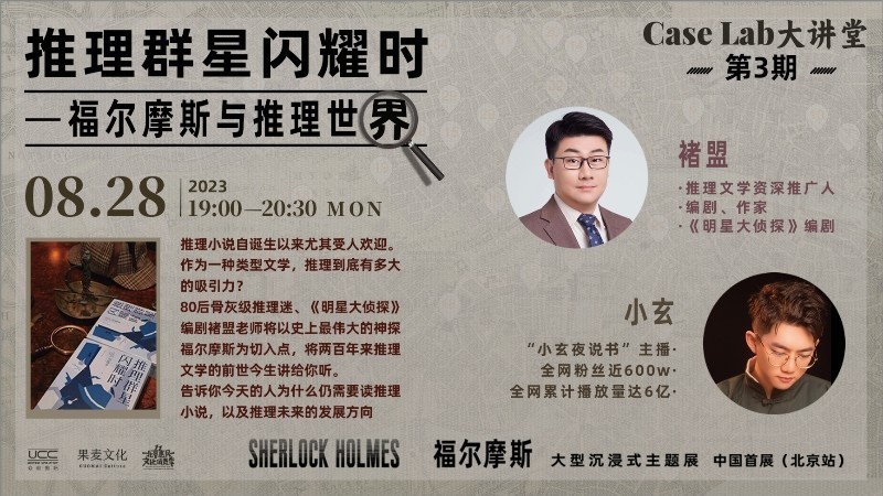 推理群星闪耀时——福尔摩斯与推理世界