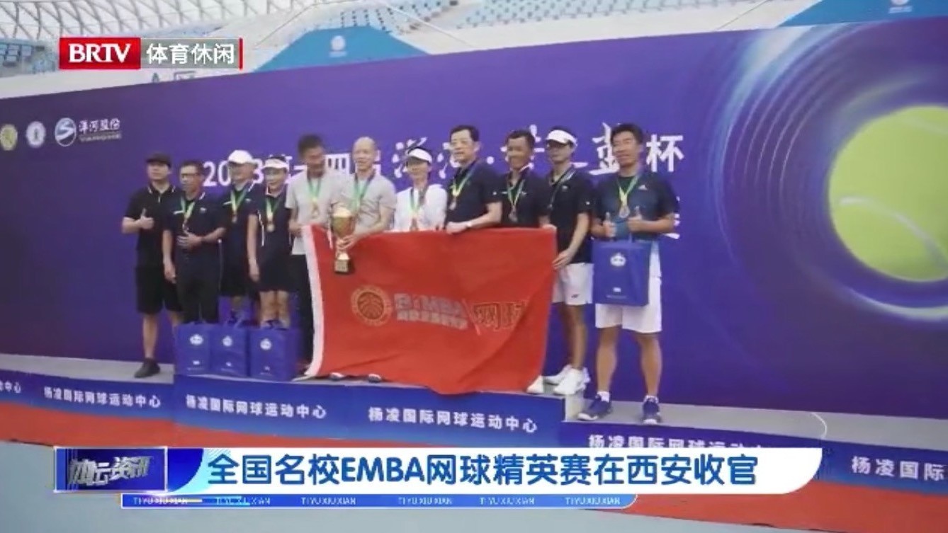 全国名校EMBA网球精英赛在西安收官 全国名校EMBA网球精英赛在西安收官