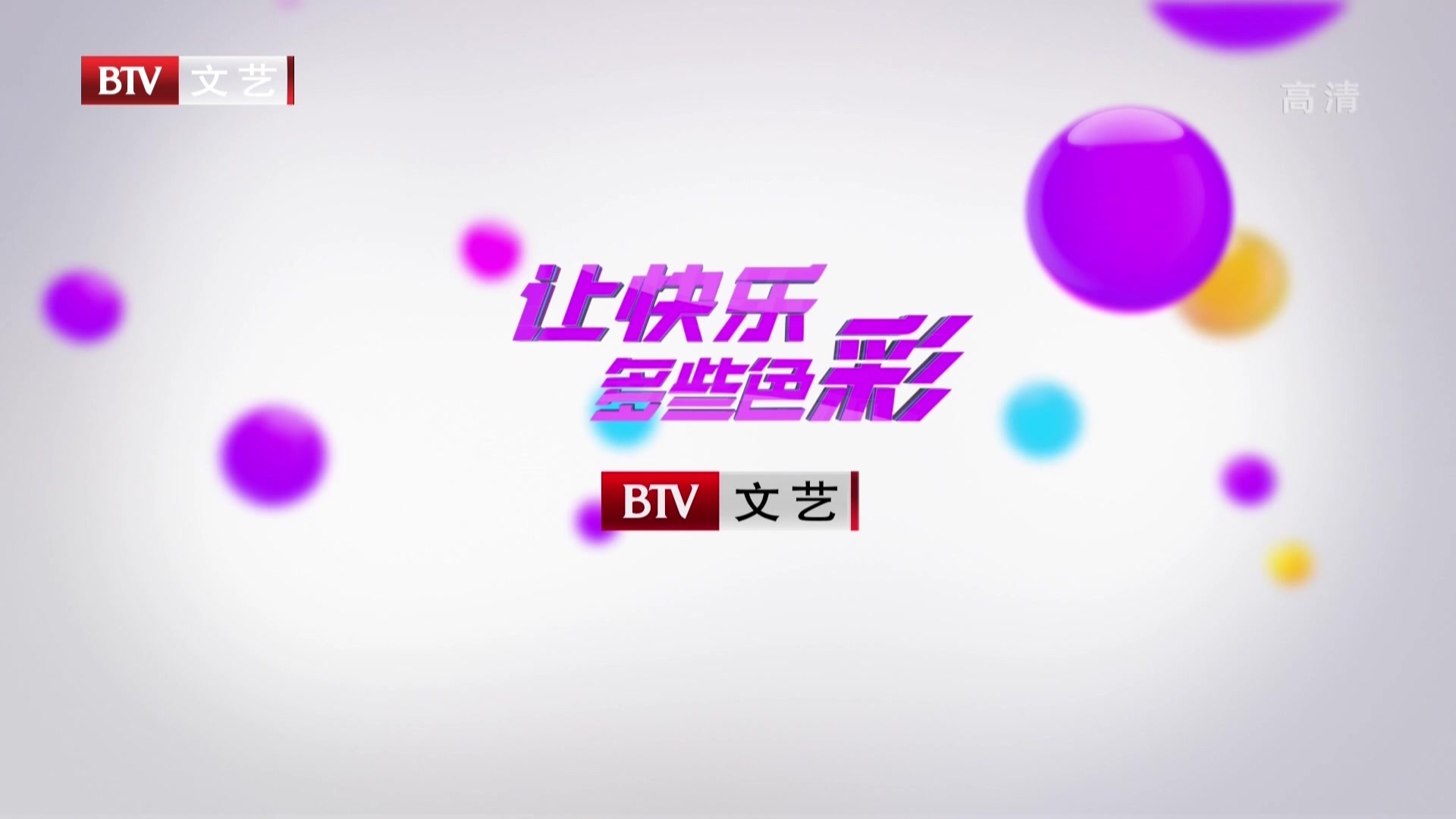 《星夜故事》20201022家有一宝·老顽童