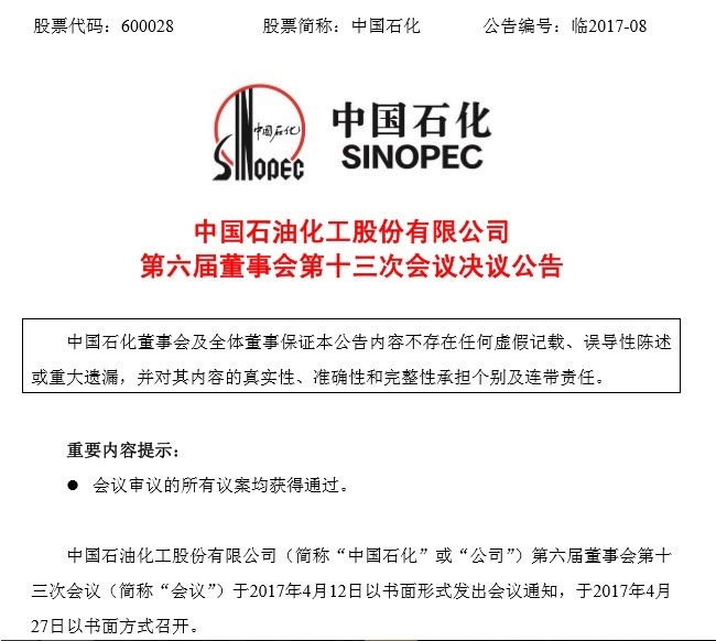 中国石化销售公司混改新进展：董事会审议通过股改上市议案