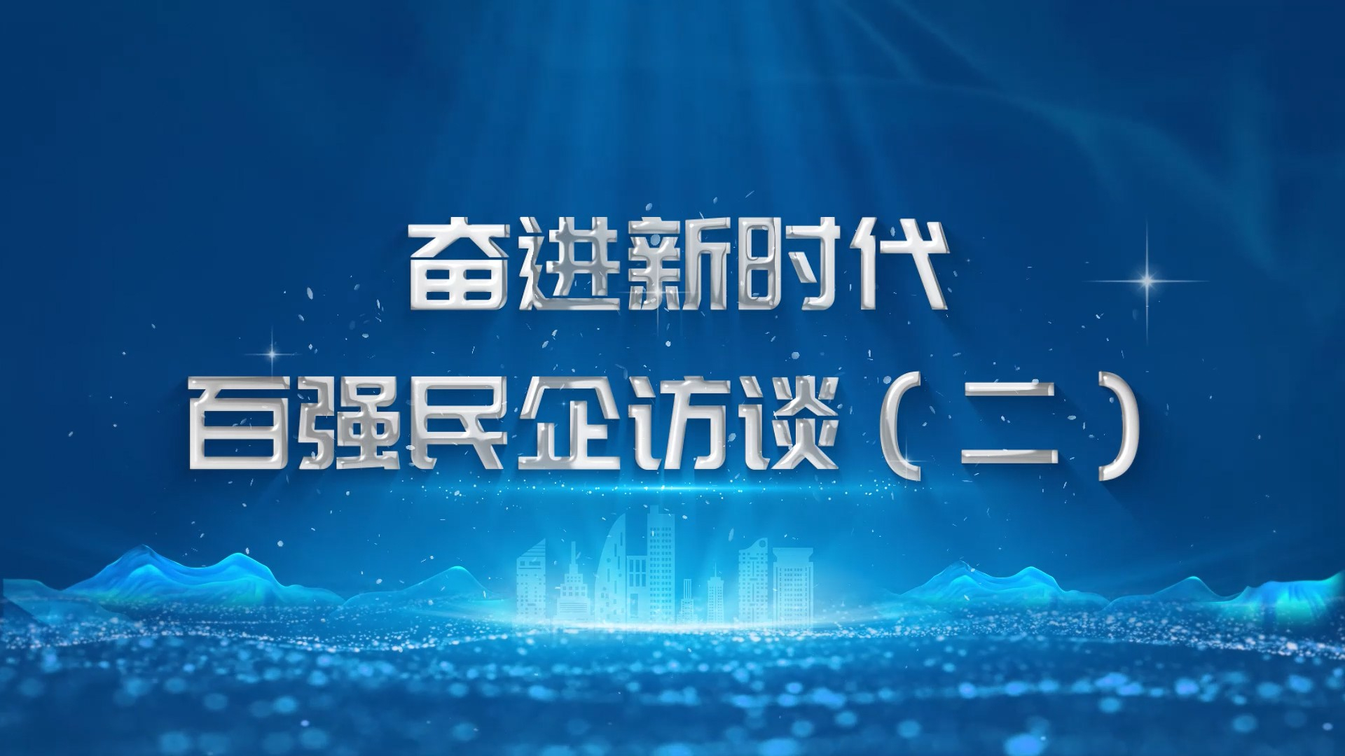 奋进新时代·百强民企访谈（二）联想：民营企业有底气更有信心