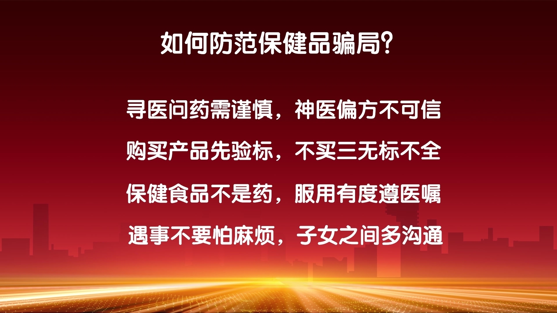 检察官教您如何防范保健品骗局