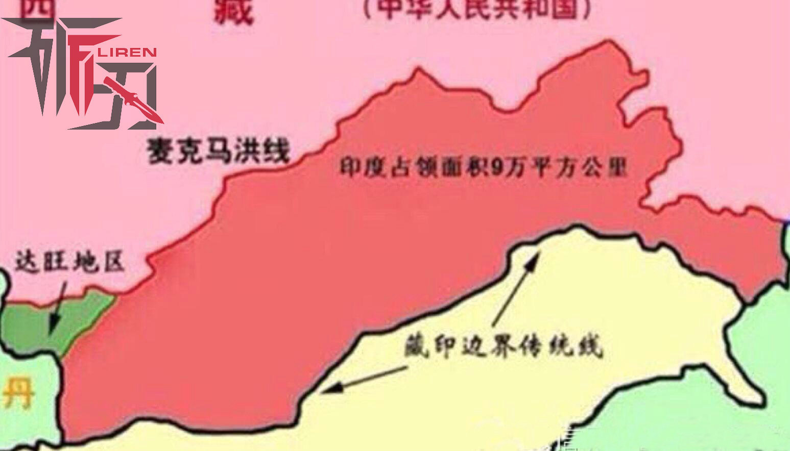 中印边境问题:藏南，是中印边界东段的一个争议地区，面积约为6.5万平方公里，位于喜马拉雅山脉南侧。该地区之西是不丹领土，之东是缅甸，向南是印度的阿萨姆邦和那加兰邦，向北为中国的实际控制地区。藏南地区与中国实际控制下的西藏以英藏西姆拉会议划定的“麦克马洪线”为分界线。长期以来，中印边境问题也主要围绕藏南而展开。