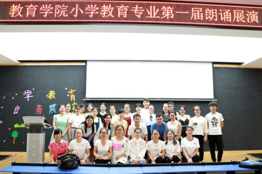 河南师范大学新联学院举办小学教育专业第一届朗诵展演 河南师范大学新联学院举办小学教育专业第一届朗诵展演