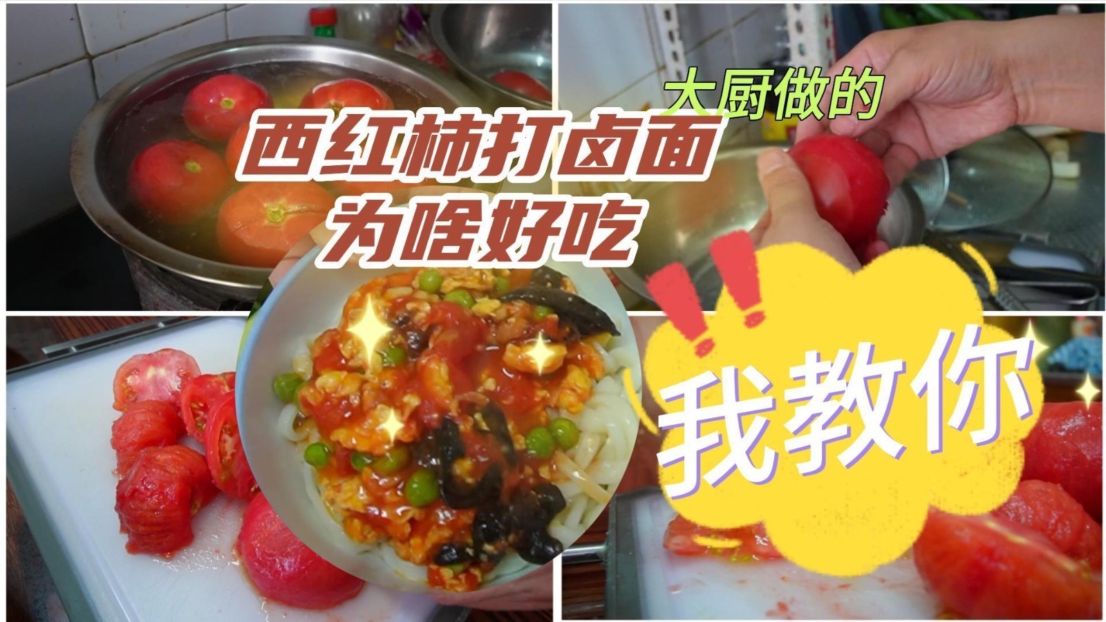 西红柿打卤面这么做,才好吃!90%的人都忽视了这一点 西红柿打卤面这么做,才好吃!90%的人都忽视了这一点