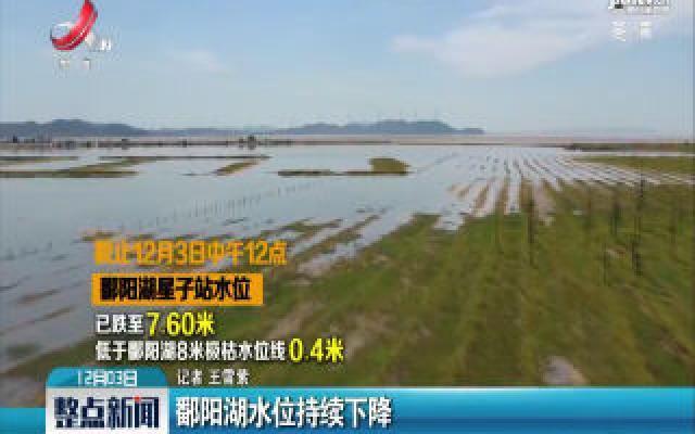 鄱阳湖水位持续下降