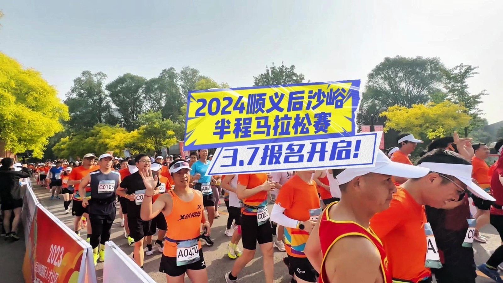 2024顺义后沙峪国际人才社区半程马拉松赛报名正式开启！