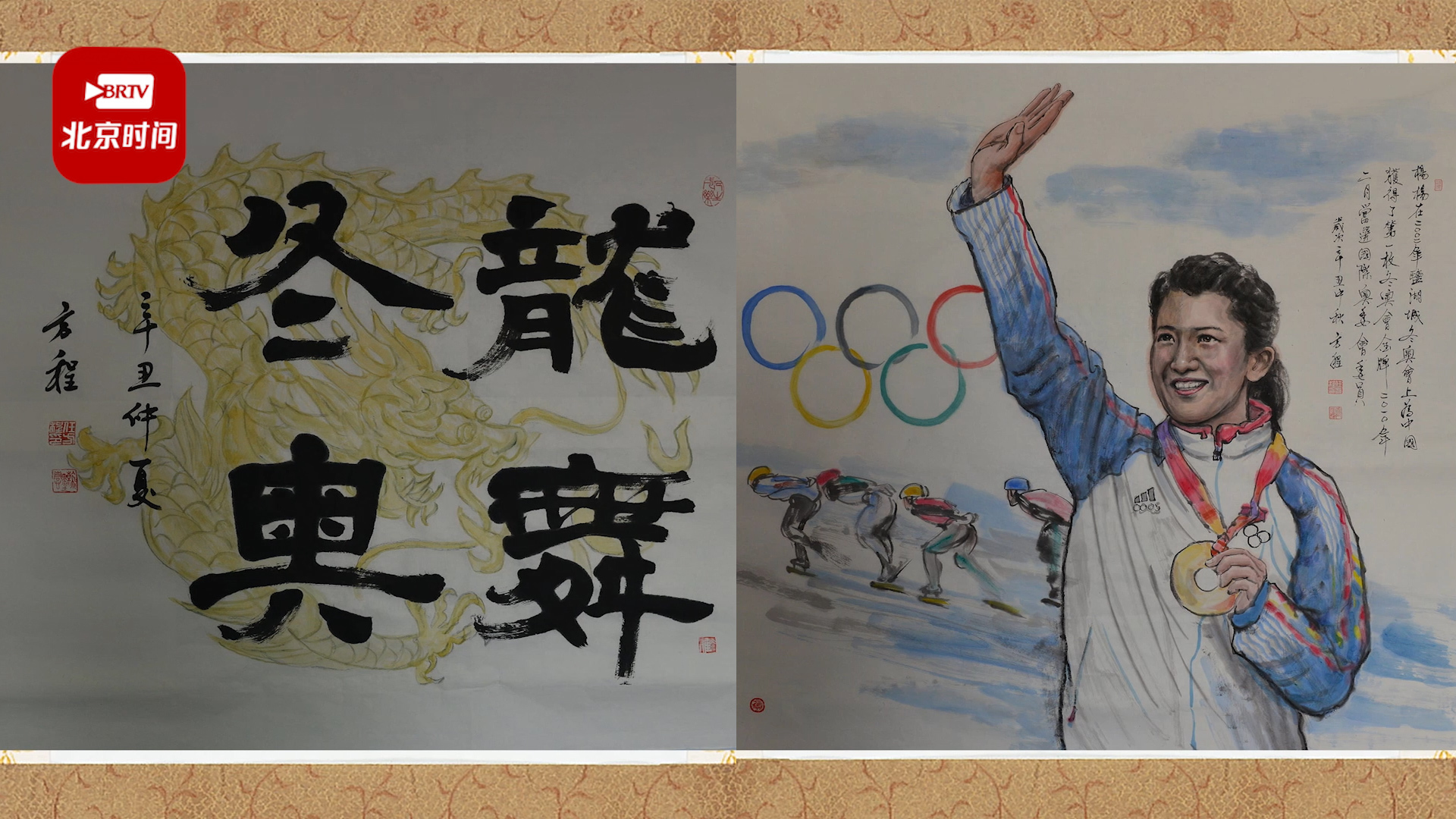 龙舞冬奥！基层石油员工8个月绘出33米长画卷为北京冬奥加油