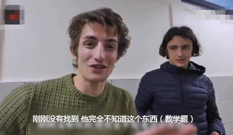 外国人的数学到底有多差?法高三学霸挑战中国