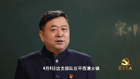 “北京党史”慕课｜第62课 宋邓支队挺进平西