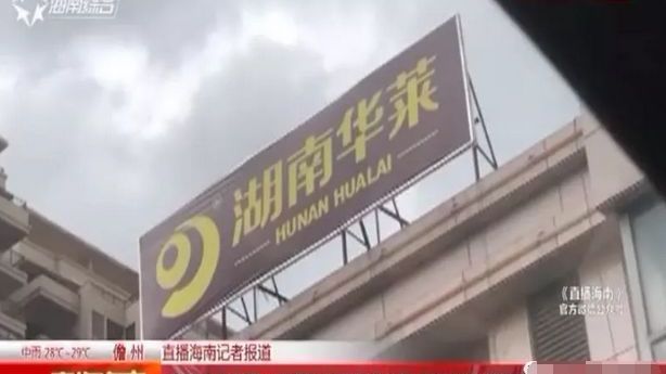 别让湖南华莱跑了！被人民日报点名 涉传销9年蹊跷不倒
