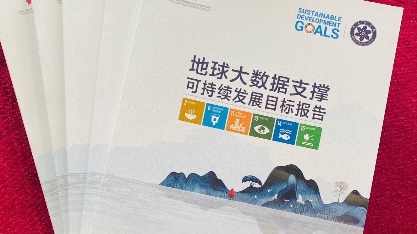 《地球大数据支撑可持续发展目标报告（2021）》发布