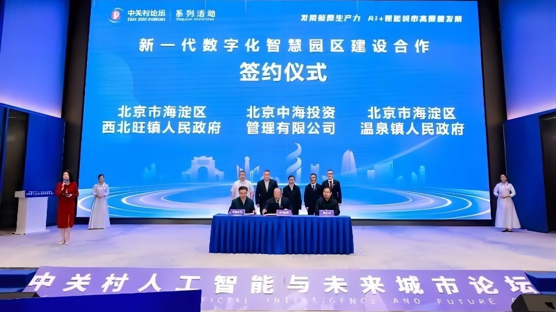 新一代数字化智慧园区,在北京成立! 新一代数字化智慧园区,在北京成立!