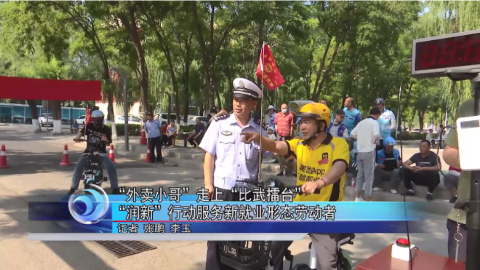 “外卖小哥”走上“比武擂台” “润新”行动服务新就业形态劳动者 “外卖小哥”走上“比武擂台” “润新”行动服务新就业形态劳动者