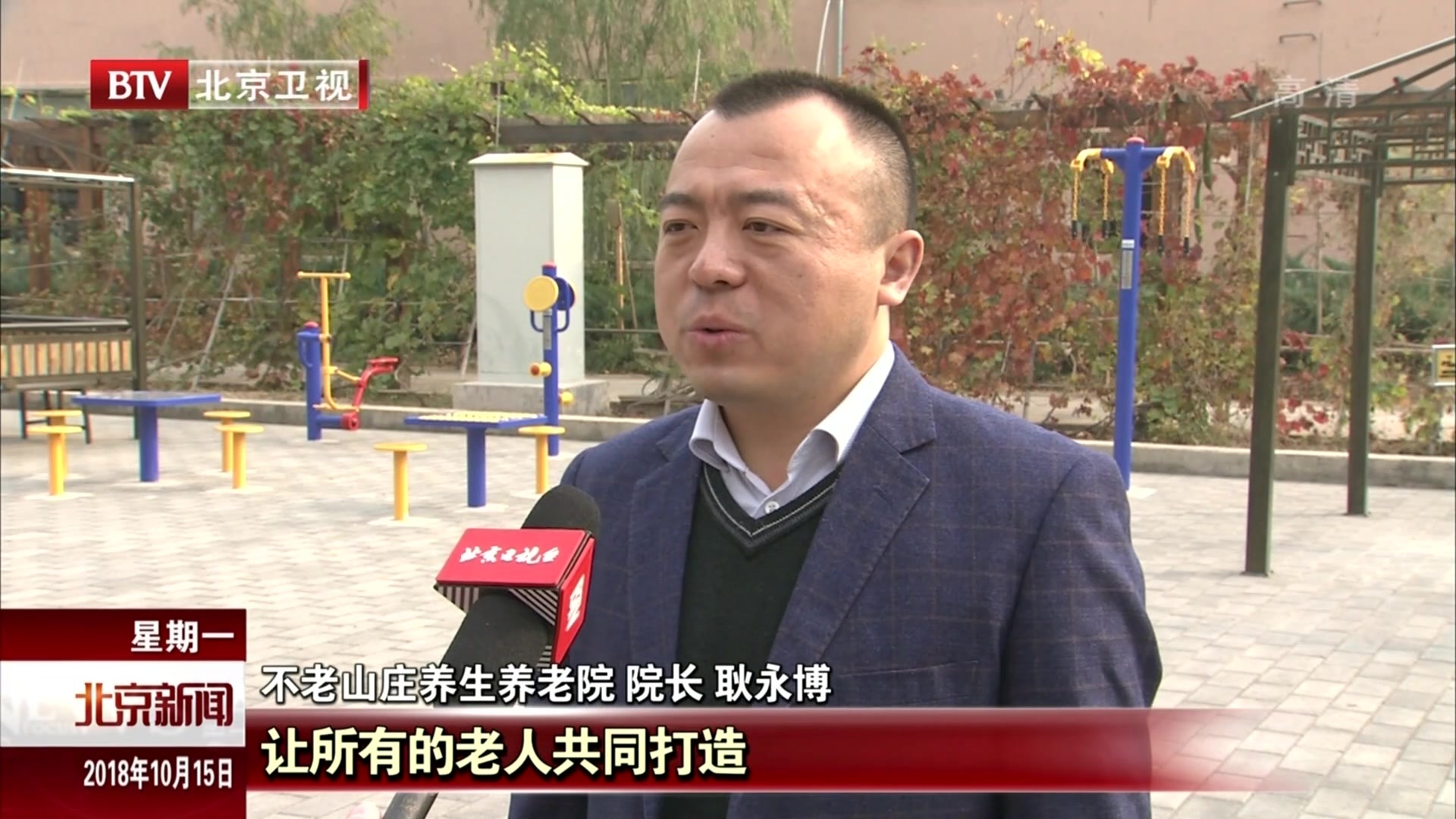 北京延庆区举办“九九重阳节  浓浓不老情”主题活动