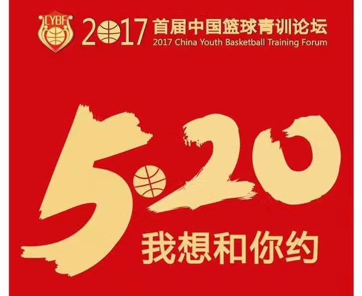 今年520，我与篮球有个约会