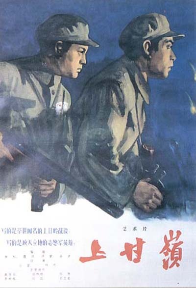 《上甘岭》(1956)
抗美援朝进入最关键的决胜阶段了。美军在板门店谈判期间,暗中调集大量军队,发动突然袭击。美军目标很明确,就是攻占上甘岭,以此作为据点,进而夺取五圣山,以此增加谈判的筹码。 在上甘岭守卫的是志愿军某部八连。面对比我方多得多的敌军,解放军没有退缩,而是选择了顽强抵抗,以此拖延美军时间,粉碎敌人阴谋。连队在连长张忠发(高保成 饰)的带领下,与美军浴血奋战。虽然坑道里的环境恶劣,而且面临着断水断粮的危险,但是解放军硬是坚守了24天,为中朝联军大反攻奠定了坚实的基础。
电影主题曲《我的祖国》甚至超越了本片成为经典,传唱至今。