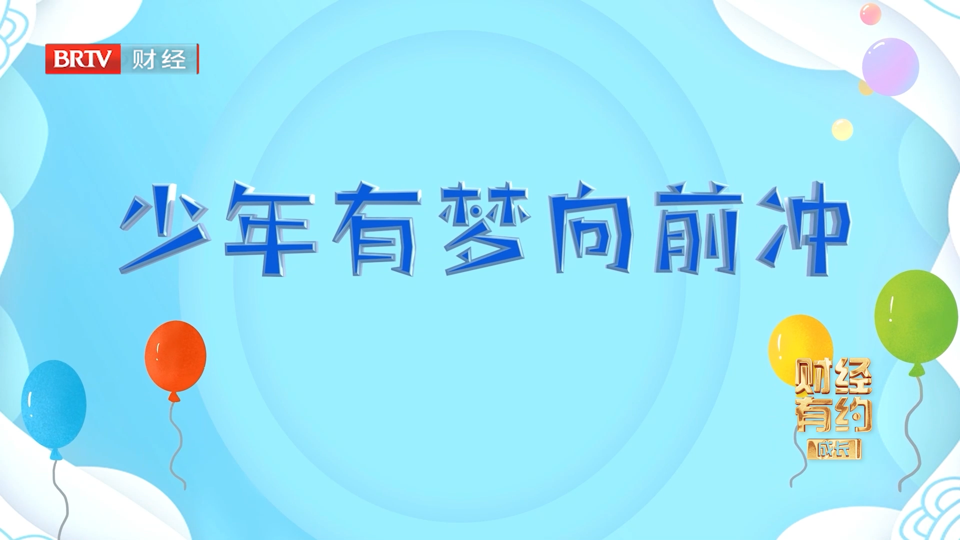 20230503传承少年播出《少年有梦向前冲》MV 20230503传承少年播出《少年有梦向前冲》MV