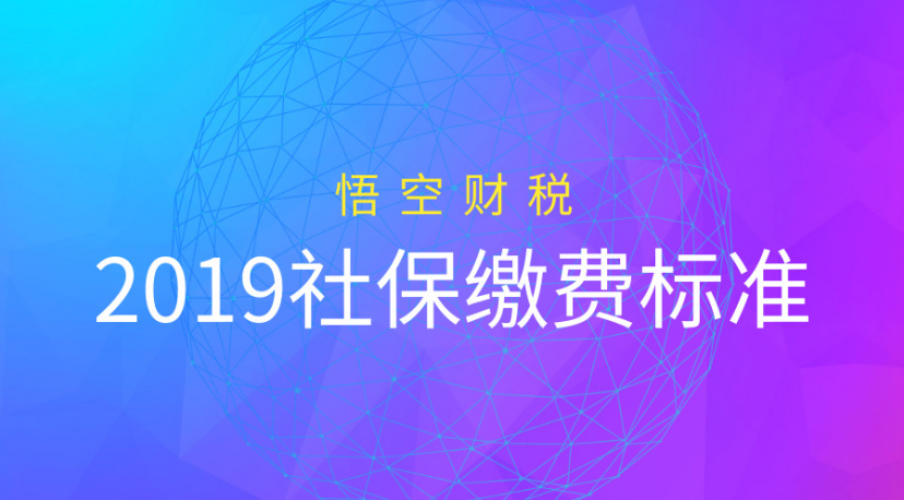 单位少交社保怎么办,2019社保缴费标准有大变