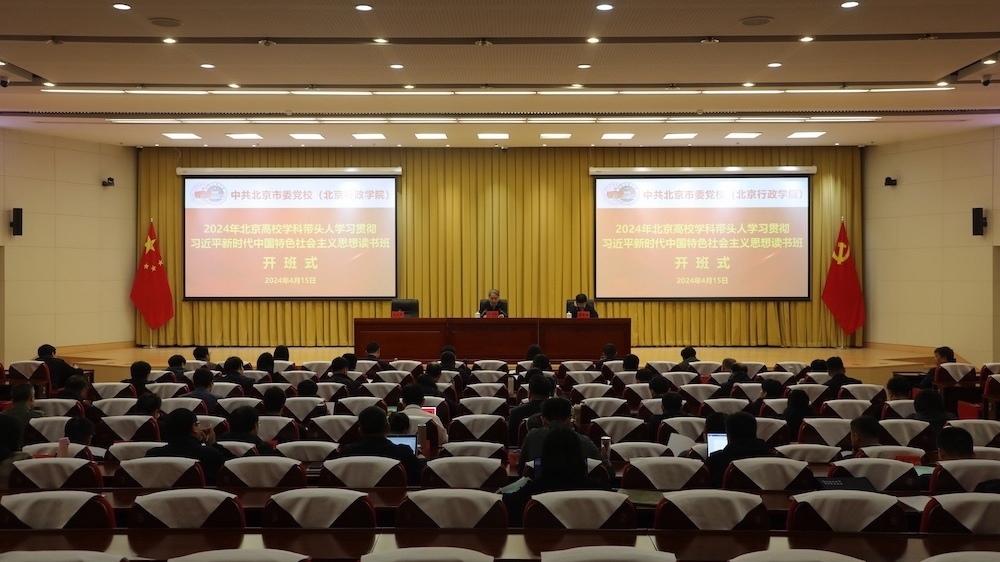 北京高校学科带头人学习习近平新时代中国特色社会主义思想读书班开讲