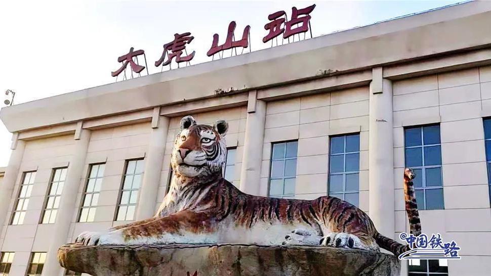 虎年到 这些含“虎”字的火车站您听说过吗? 虎年到 这些含“虎”字的火车站您听说过吗?