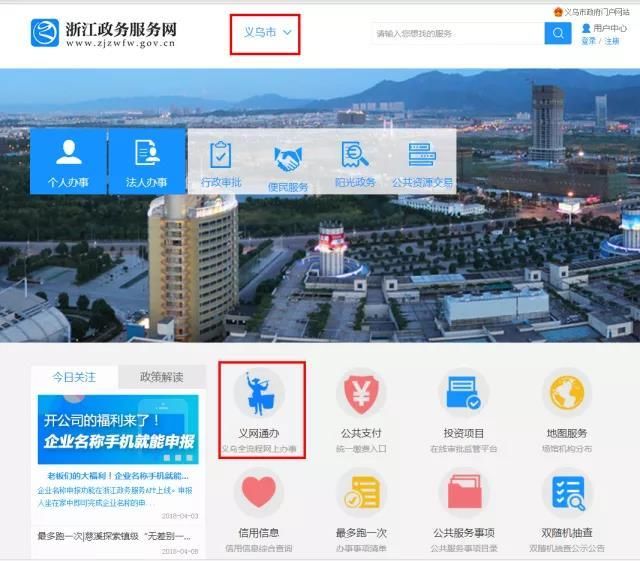 义网通办在浙江政务服务网上线 义乌人在这里