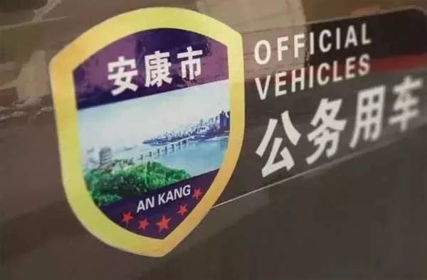 6月起安康启动公务车改革 副厅级及事业单位负