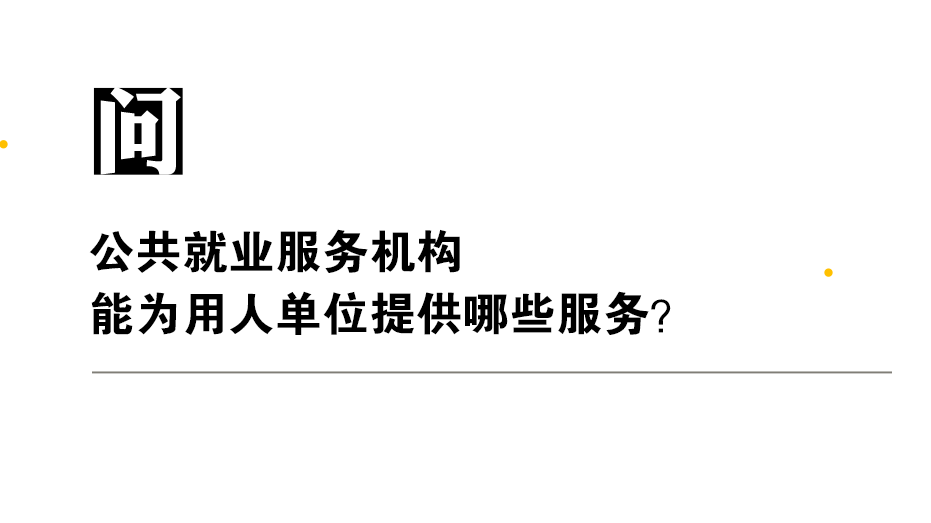 公共就业服务机构能为用人单位提供哪些服务? 公共就业服务机构能为用人单位提供哪些服务?