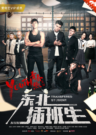 《东北插班生》发布全新预告,网大版 《东北插班生》发布全新预告,网大版