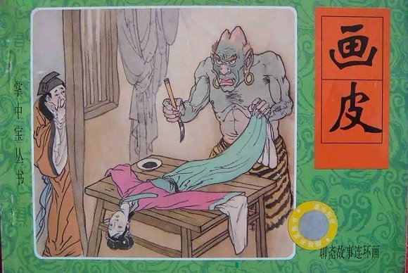 聊斋》我们总会想到《画皮》中那个天天把美女的皮囊贴在自己脸上去吃