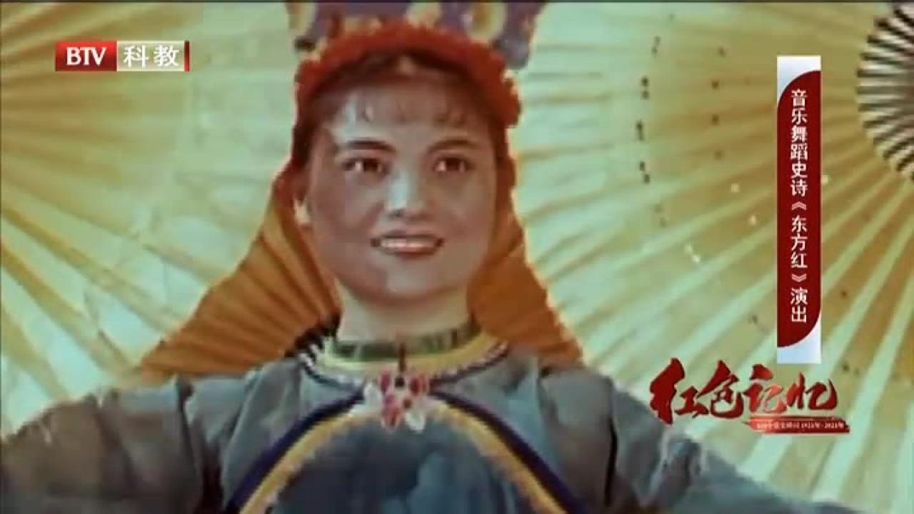 《红色记忆:365个党史瞬间》20210824音乐舞蹈史诗《东方红》演出_北京时间