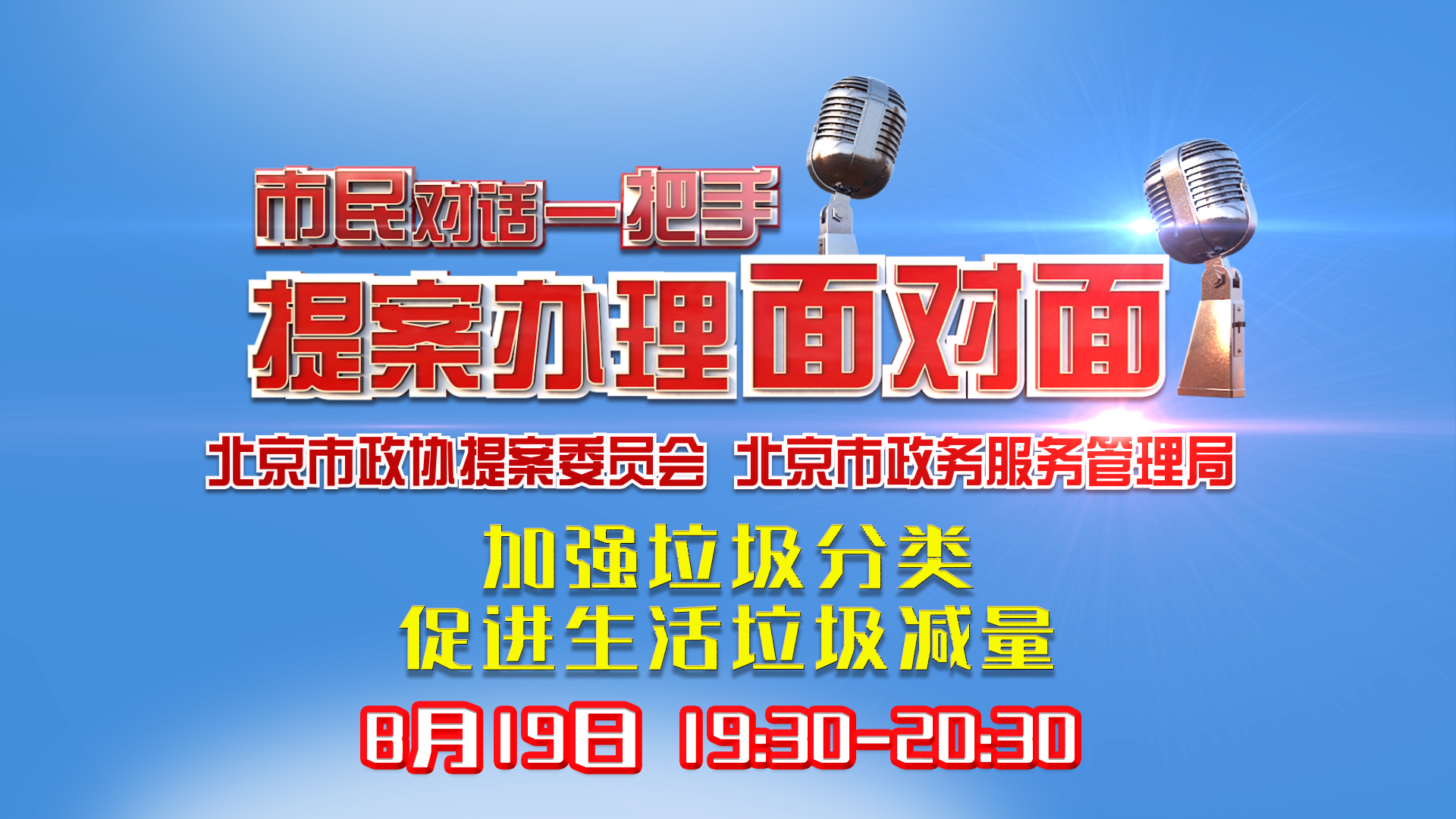 市民对话一把手  加强垃圾分类 促进生活垃圾减量