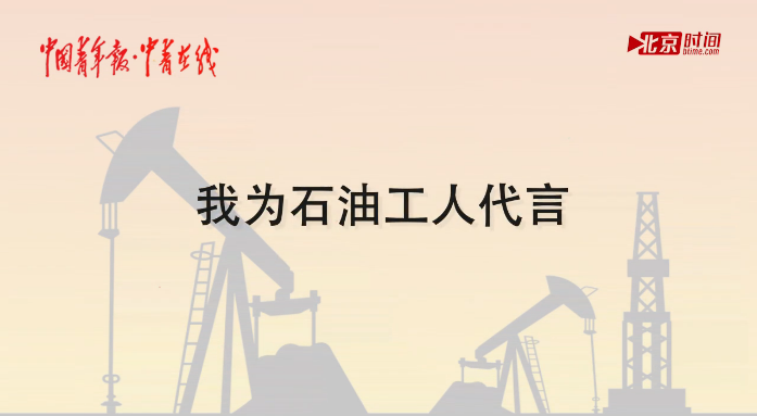 （十九大时光）尤立红：我为石油工人代言