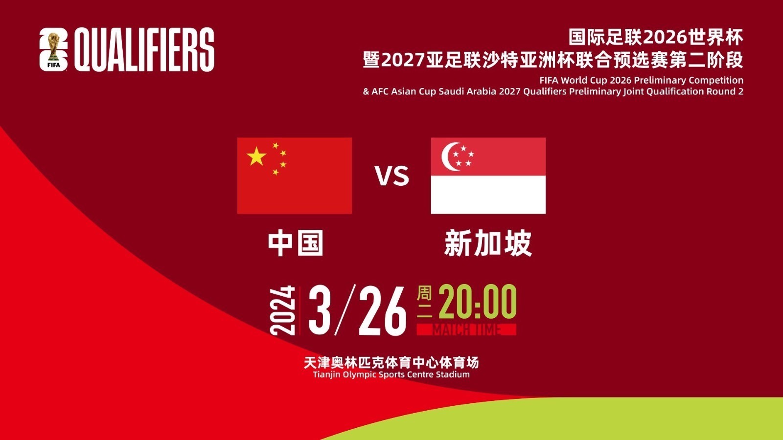 直播│国足世预赛中国vs新加坡 3月26日18:50BRTV体育休闲提前开局