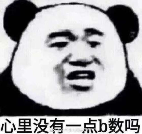 没点b数是什么梗出自哪里内涵是 你心里没点b数什么意思附表情 没点b数是什么梗出自哪里内涵是 你心里没点b数什么意思附表情