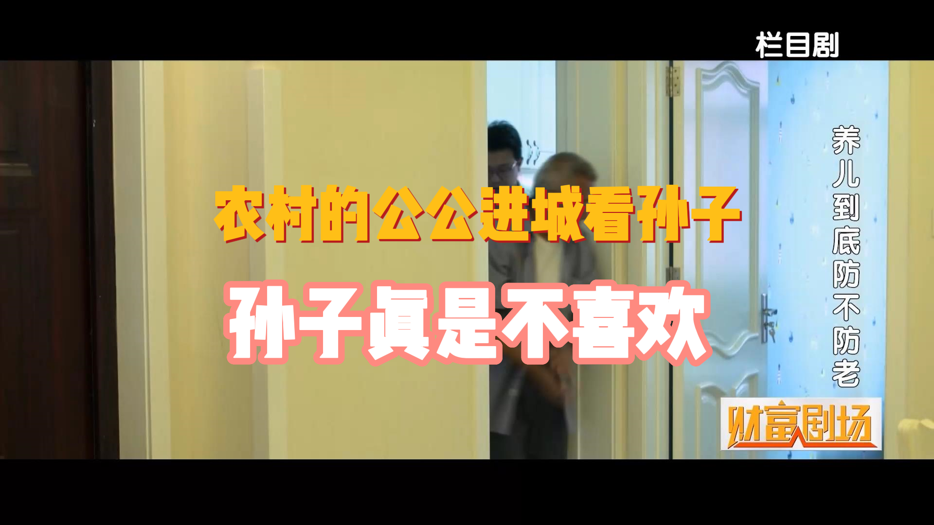 农村爷爷来看孙子，孙子真是不喜欢