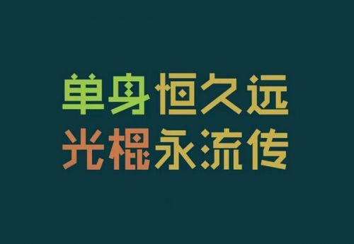 2017光棍节单身搞笑带字的图片大全 双11祝你