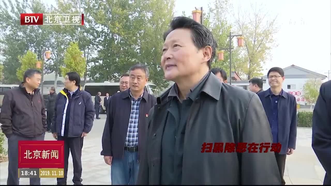 扫黑除恶在行动丨中央扫黑除恶第11督导组到北京大兴调研