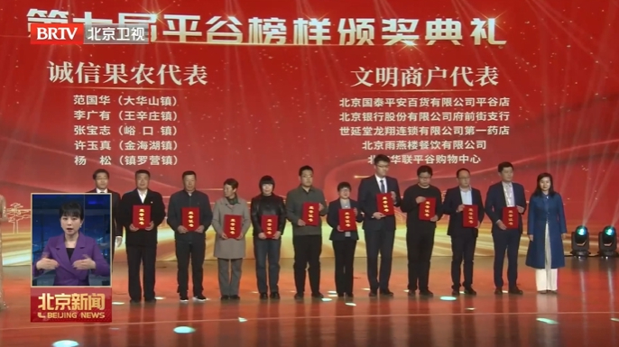 第七届平谷榜样颁奖典礼举行 第七届平谷榜样颁奖典礼举行