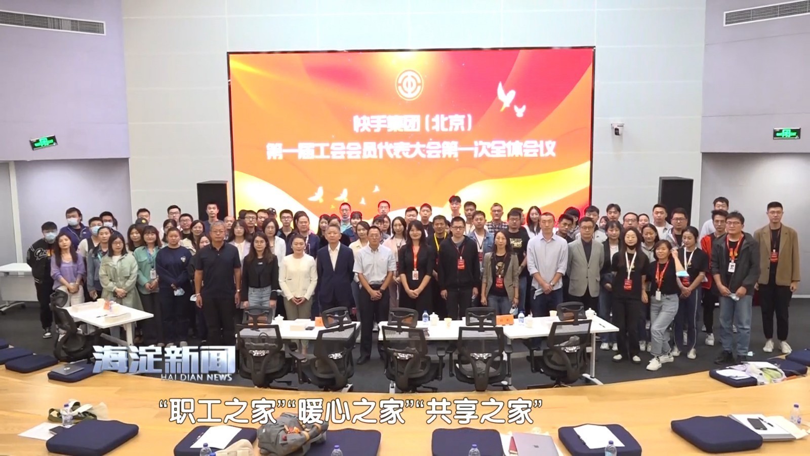 快手集团(北京)工会正式成立 快手集团(北京)工会正式成立
