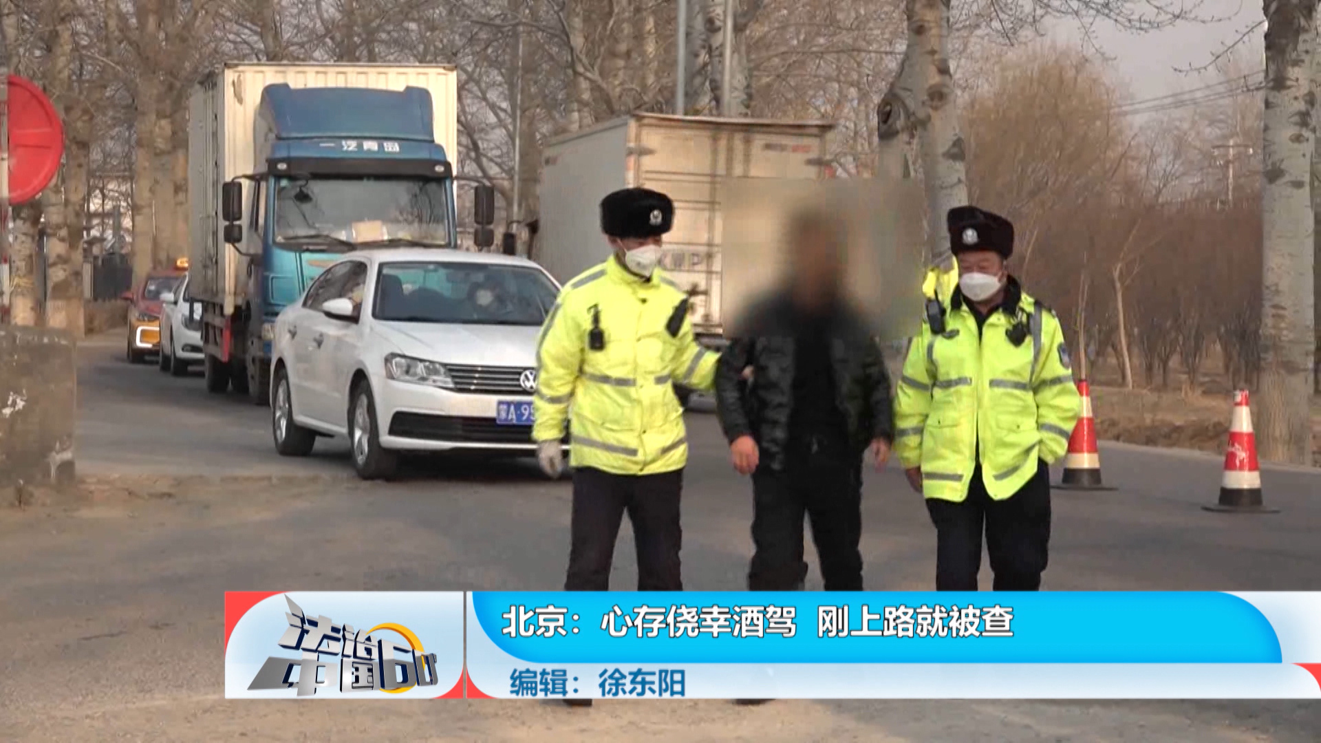 心存侥幸酒驾 刚上路就被查_北京时间
