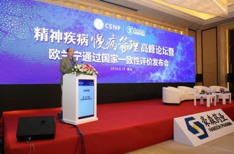 精神疾病慢病管理高峰论坛暨欧兰宁(奥氮平片