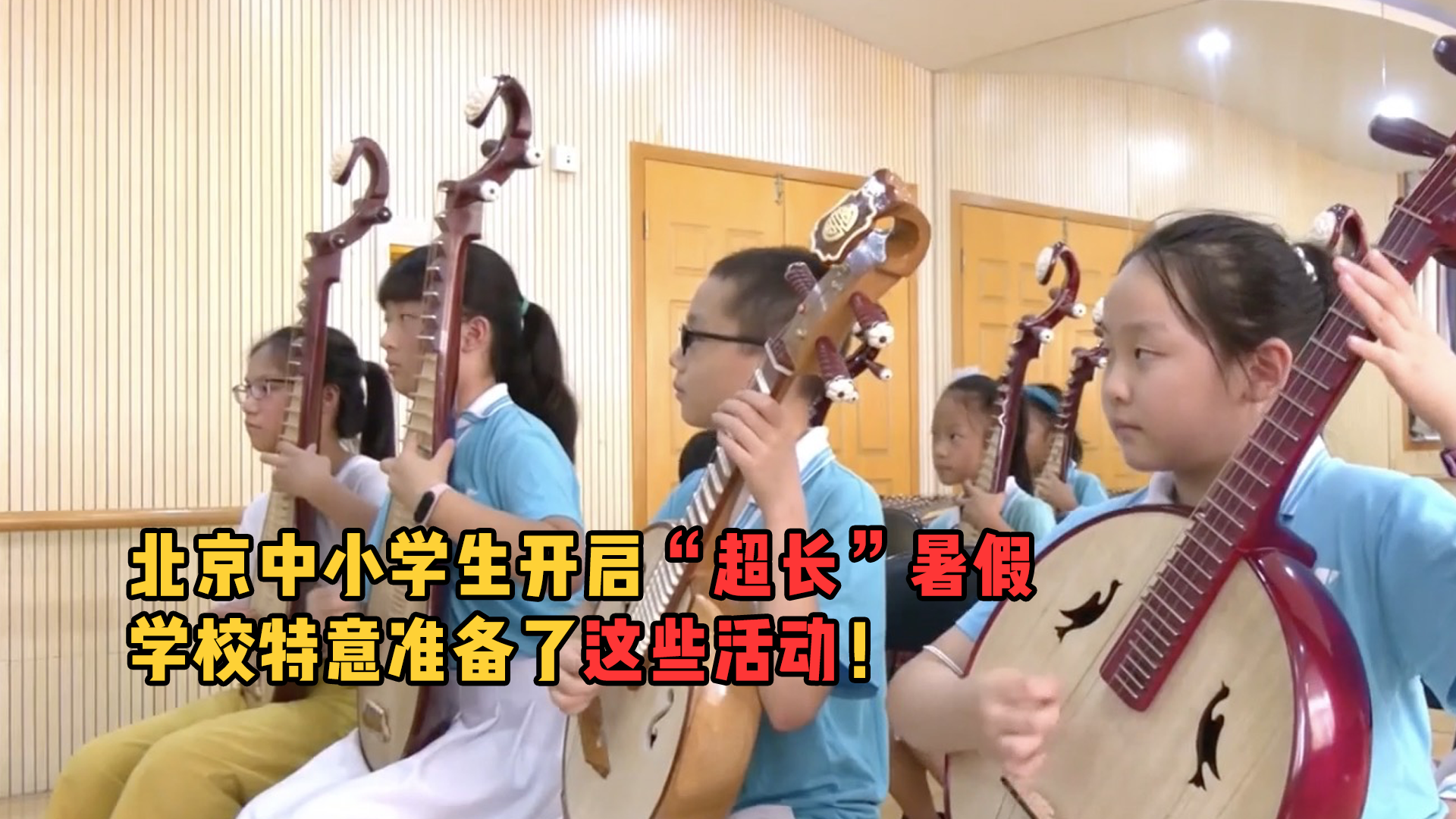 北京中小学生开启“超长”暑假，学校特意准备了这些活动！