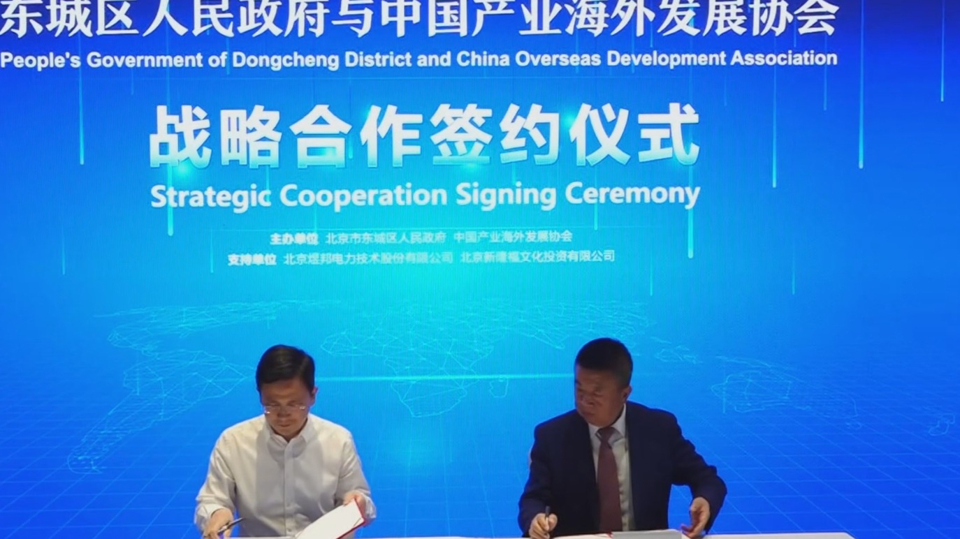 东城区与中国产业海外发展协会签订战略合作协议